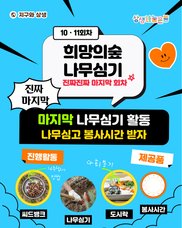 희망의 숲 나무심기 봉사활동 참여자 모집 (10,11차)